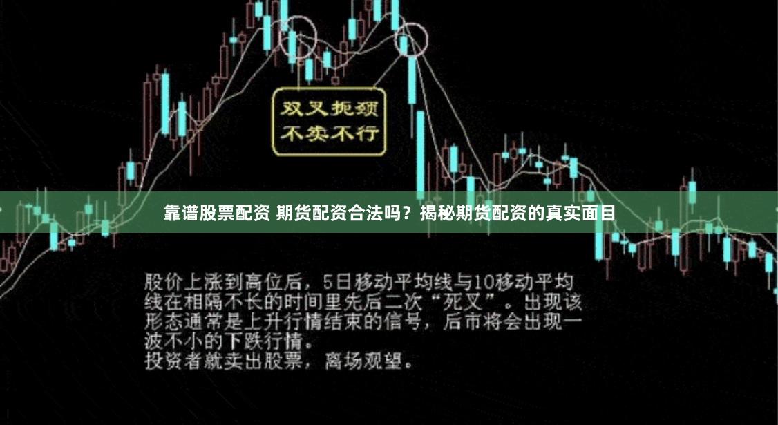 靠谱股票配资 期货配资合法吗？揭秘期货配资的真实面目