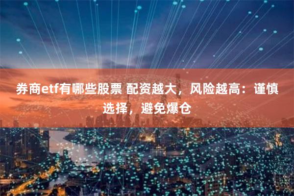 券商etf有哪些股票 配资越大，风险越高：谨慎选择，避免爆仓