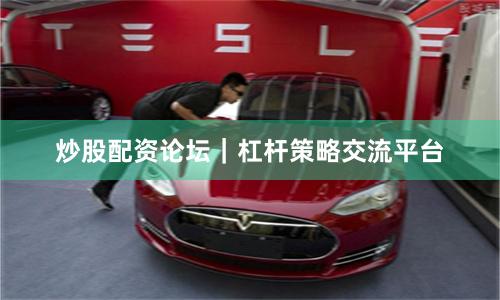 炒股配资论坛｜杠杆策略交流平台