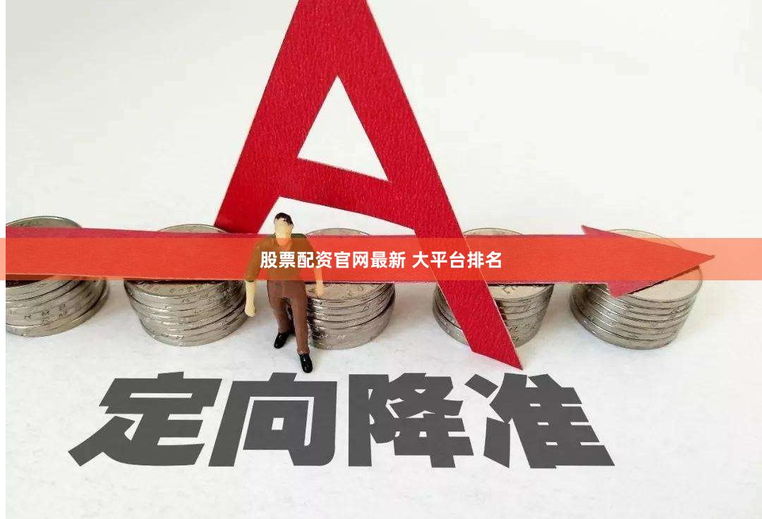 股票配资官网最新 大平台排名