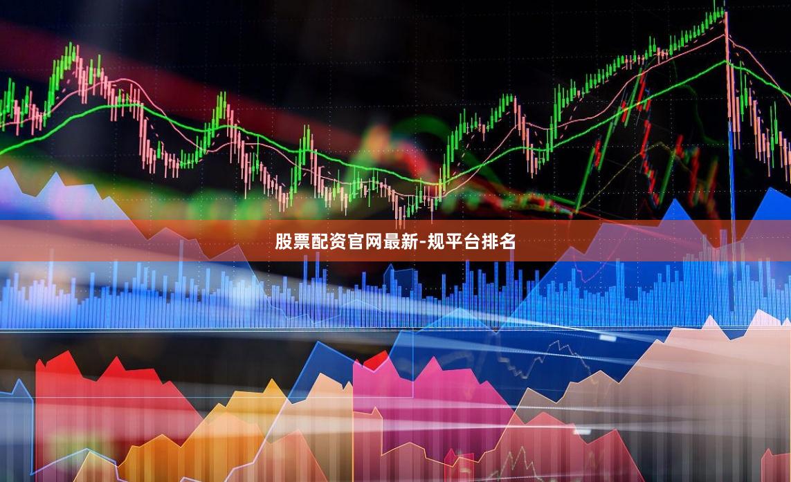股票配资官网最新-规平台排名