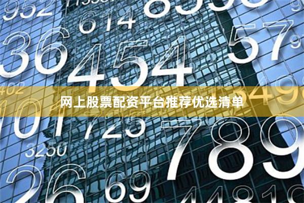 网上股票配资平台推荐优选清单