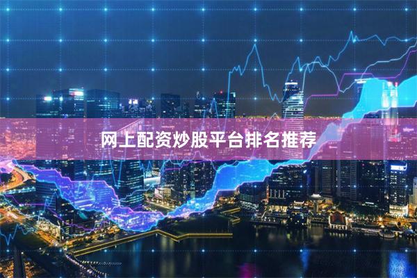 网上配资炒股平台排名推荐