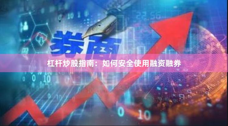 杠杆炒股指南：如何安全使用融资融券